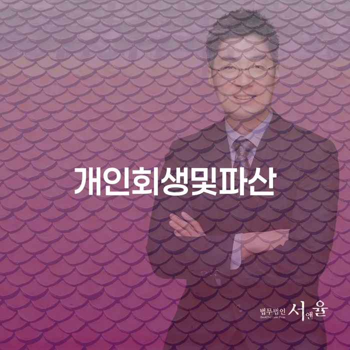 5인가족최저생계비 개인회생으로 현명하게 위험감소