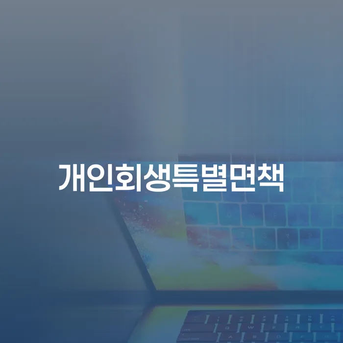 면책신청서 개인회생으로 현명하게 어떻게 해야하는지