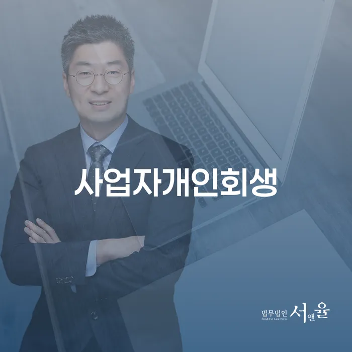 회생파산 개인회생으로 현명하게 검토하여
