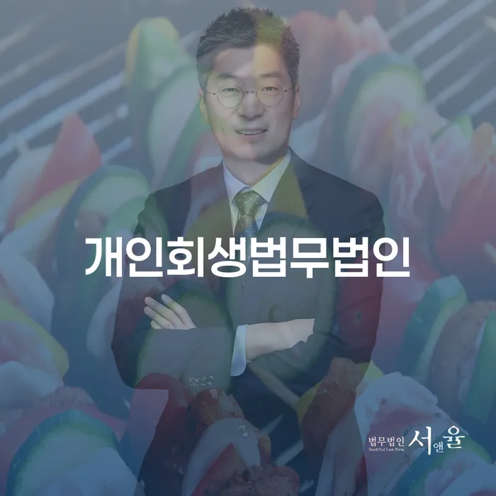 개인회생법률사무소 빚청산 최선의 선택