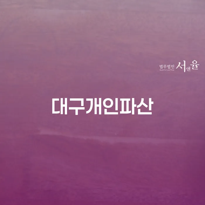 개인파산면책 빚청산 경험 많은 곳에서