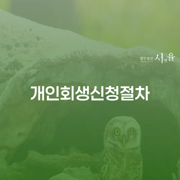 개인회생생계비 연체 채무 신속해결방법 주목받는