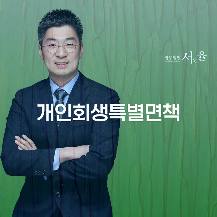 개인회생전문변호사 개인회생 문제해결방법 유선상담