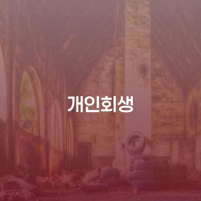 개인파산 빚갚는 방법 잘 하는 법률사무소