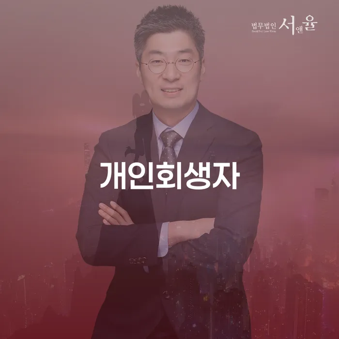 개인회생주택담보대출 빚독촉 해결하고 싶다면