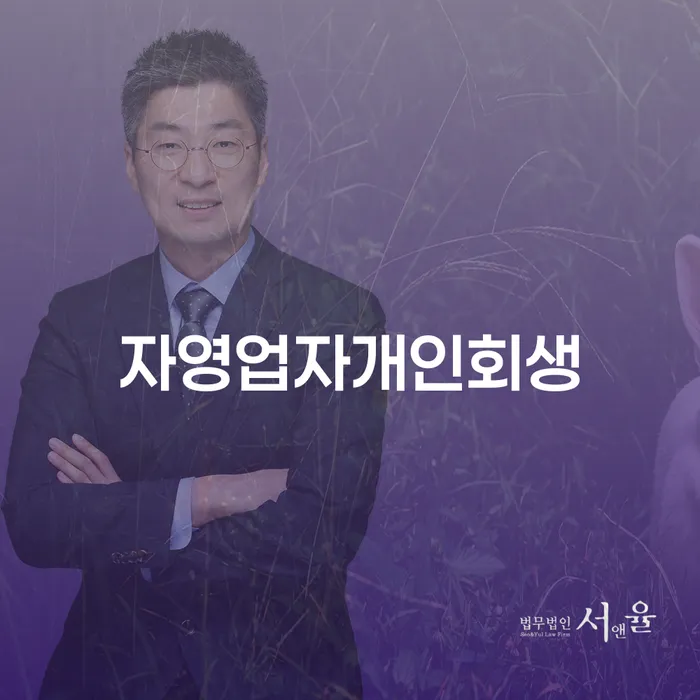 개인회생수수료 저렴하고 빚청산 장점을