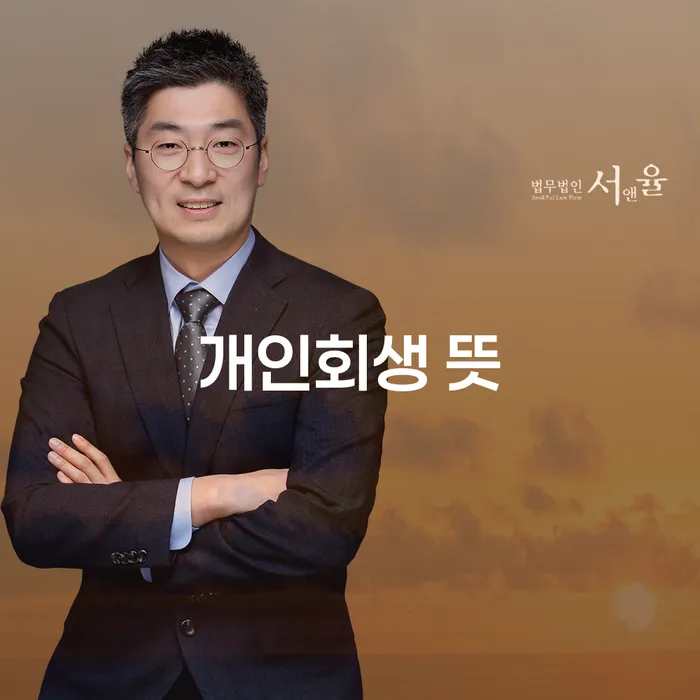 개인파산서류 개인회생으로 해결 장점을