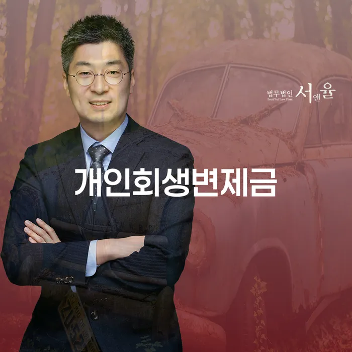 사업자1억 이상 대출 연체 시 개인회생으로 현명하게 직접 물어보고