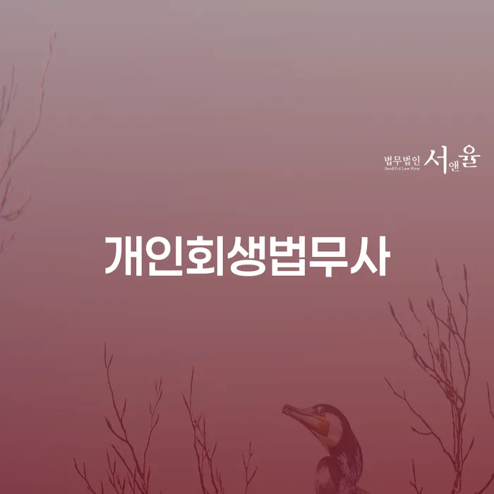 주식빚 개인회생으로 해결 성공은