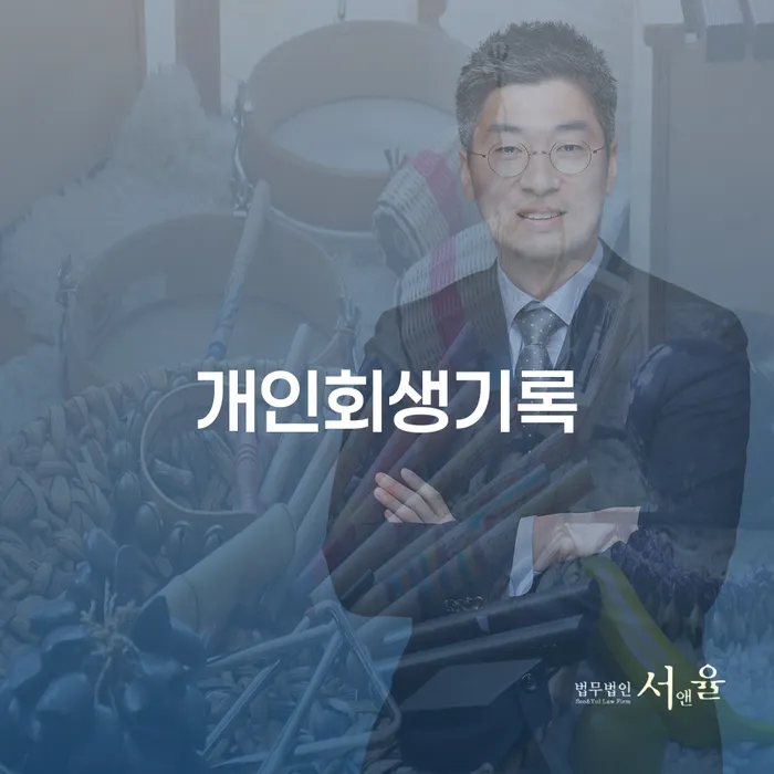 신용불량자취업 개인회생으로 현명하게 무료상담