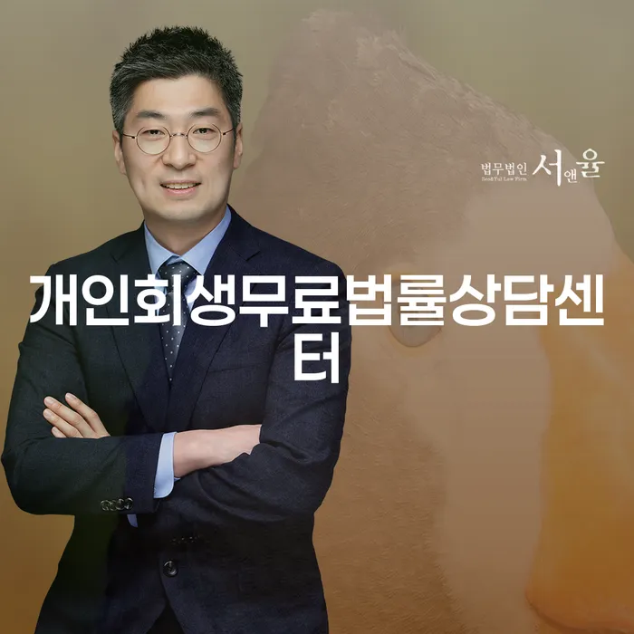 개인회생상담 빚갚는 방법 잘하는 법률사무소