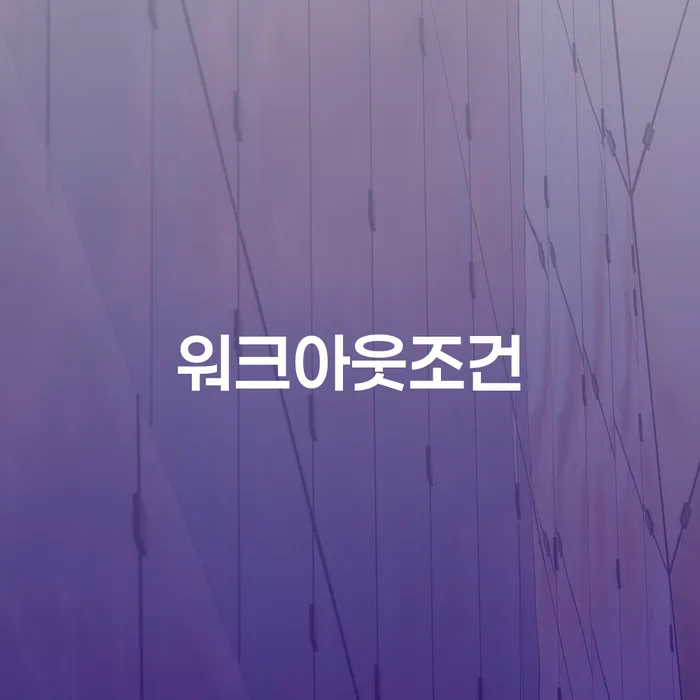 밀양시 채무정리 워크아웃 잘하는 곳