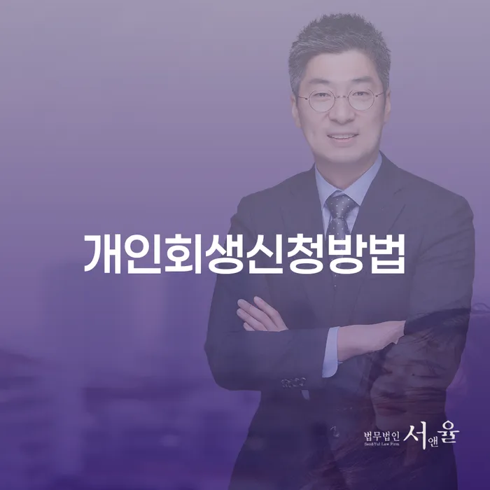 평택시 파산금액 빚 해결할 상담받아보기