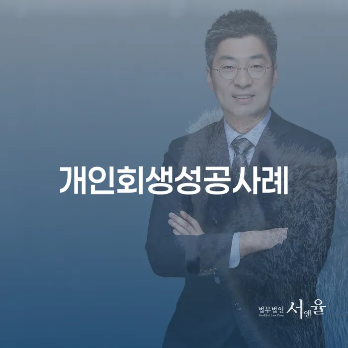 단양군 개인회생인가결정 워크아웃 법무법인추천