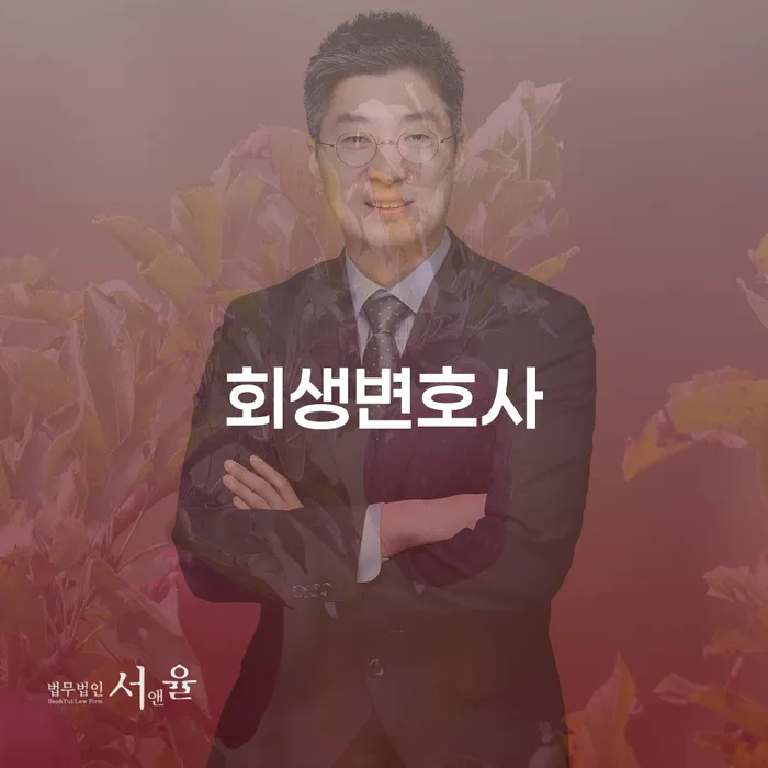서울 신용대출햇살론 연체 시 개인회생,개인파산으로 접수하자