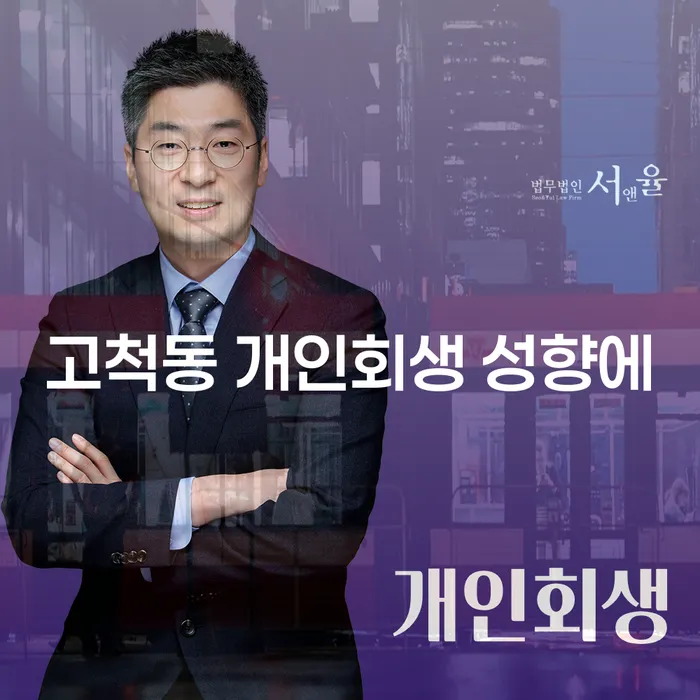 고척동 개인회생 성향에