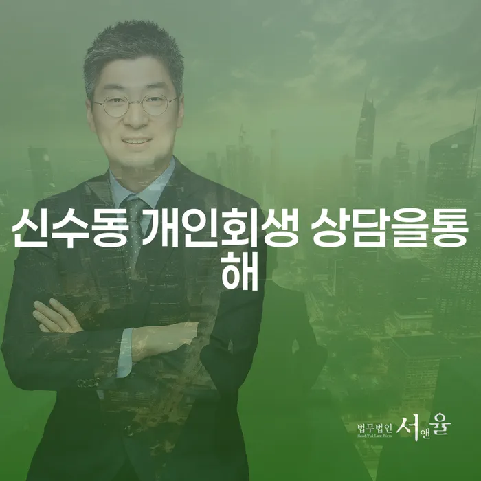 신수동 개인회생 상담을통해