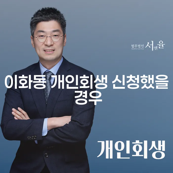 이화동 개인회생 신청했을 경우