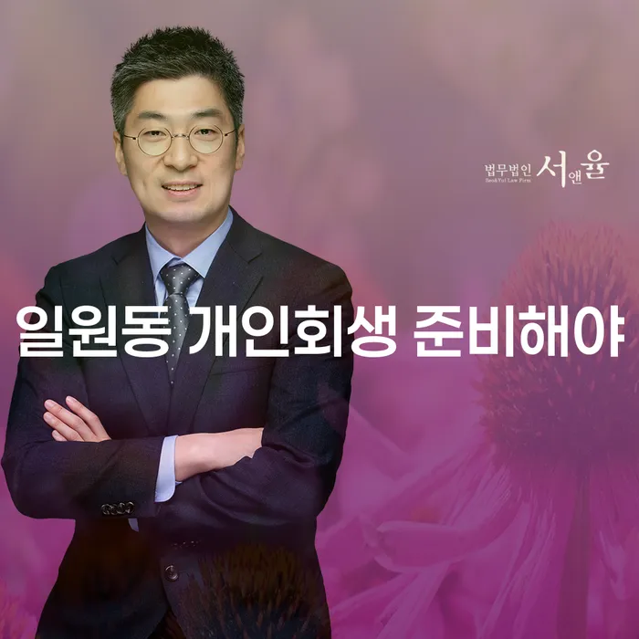 일원동 개인회생 준비해야
