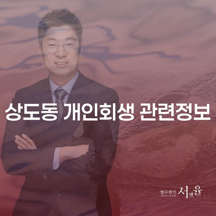 상도동 개인회생 관련정보