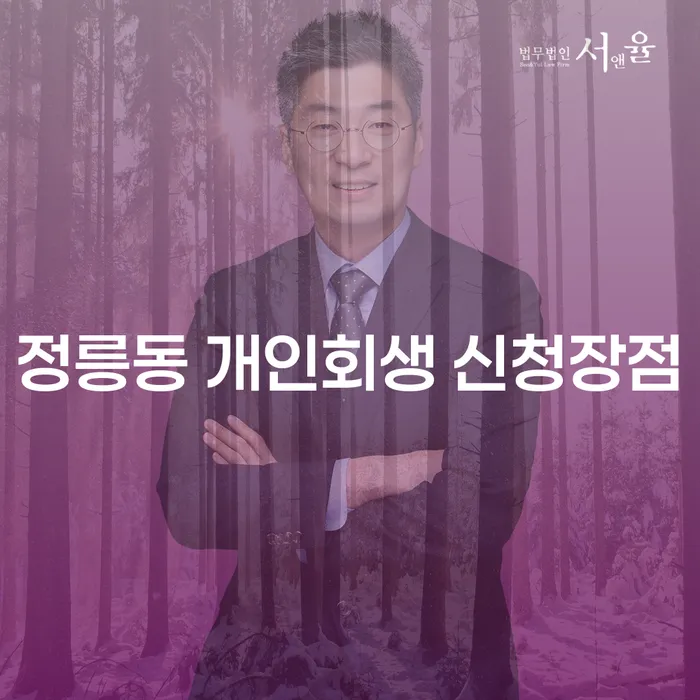 정릉동 개인회생 신청장점