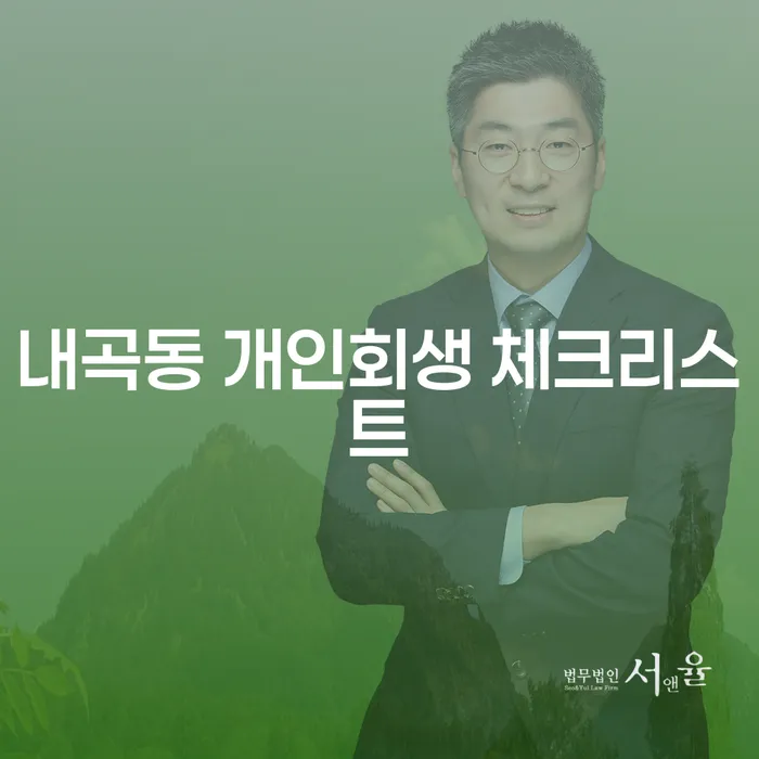 내곡동 개인회생 체크리스트