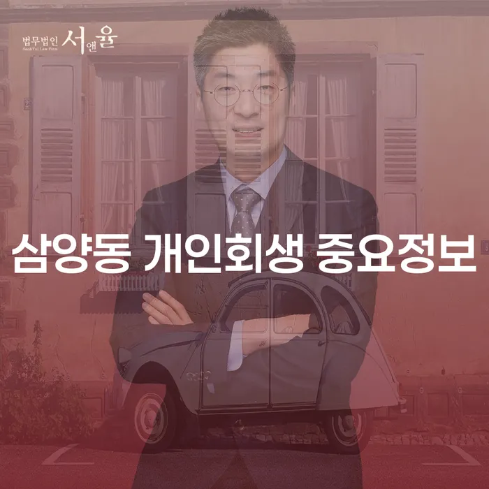 삼양동 개인회생 중요정보