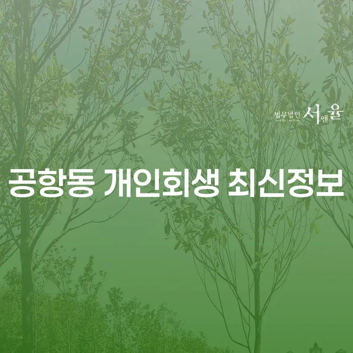 공항동 개인회생 최신정보