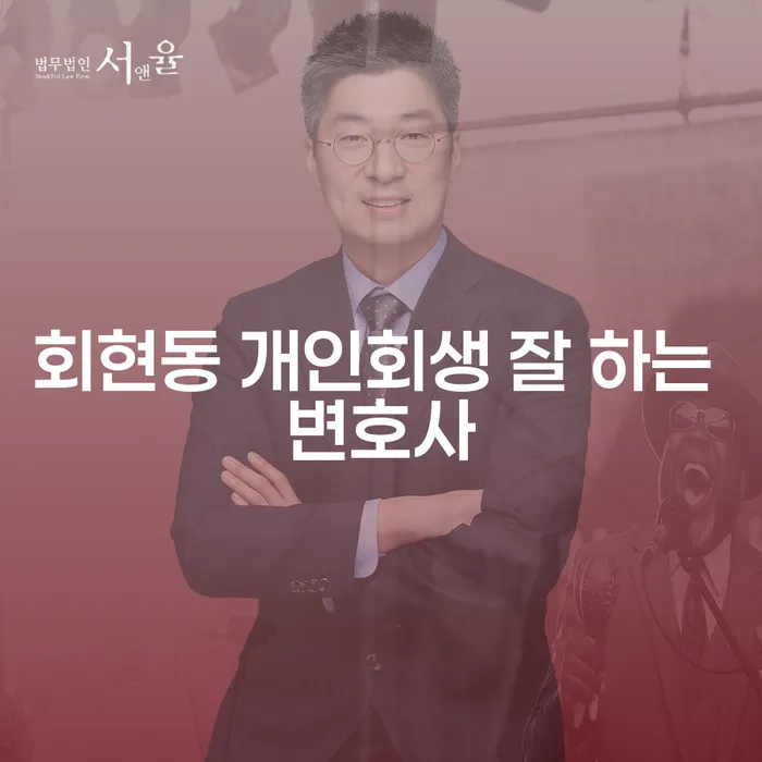 회현동 개인회생 잘 하는 변호사