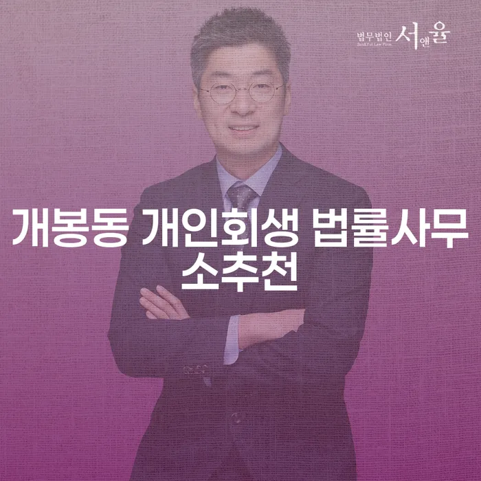 개봉동 개인회생 법률사무소추천