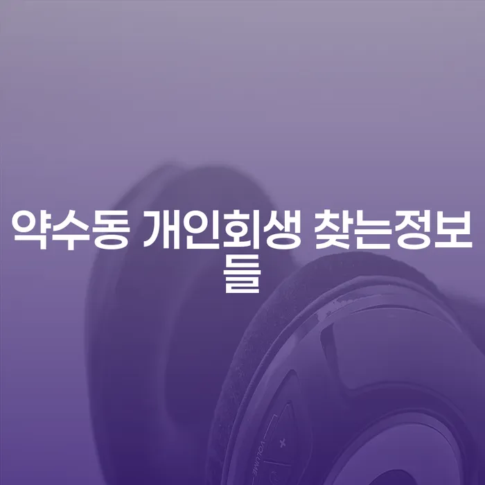 약수동 개인회생 찾는정보들