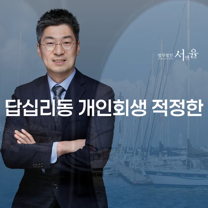 답십리동 개인회생 적정한