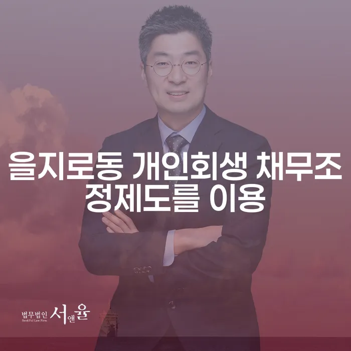 을지로동 개인회생 채무조정제도를 이용