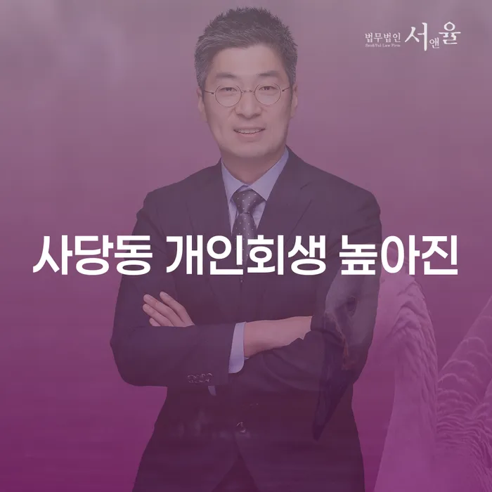 사당동 개인회생 높아진
