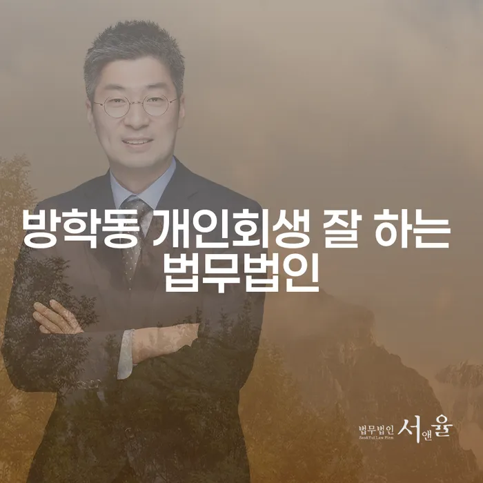 방학동 개인회생 잘 하는 법무법인