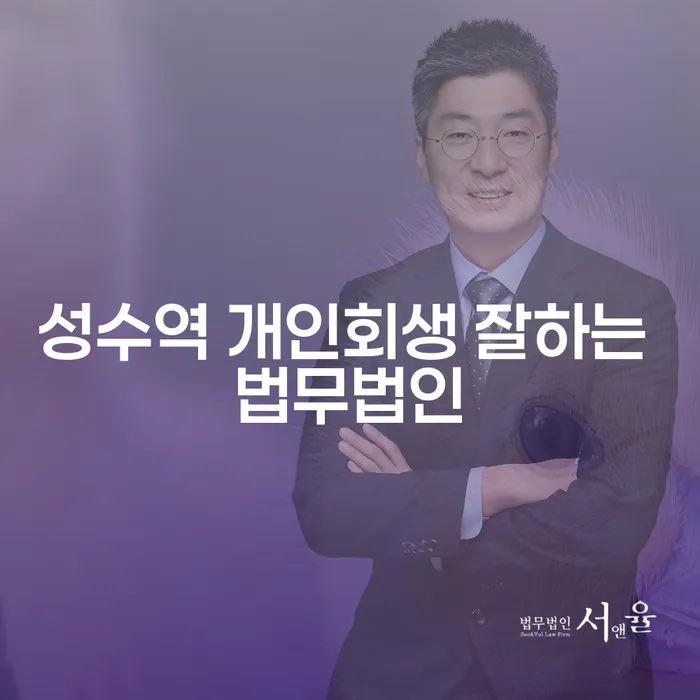 성수역 개인회생 잘하는 법무법인