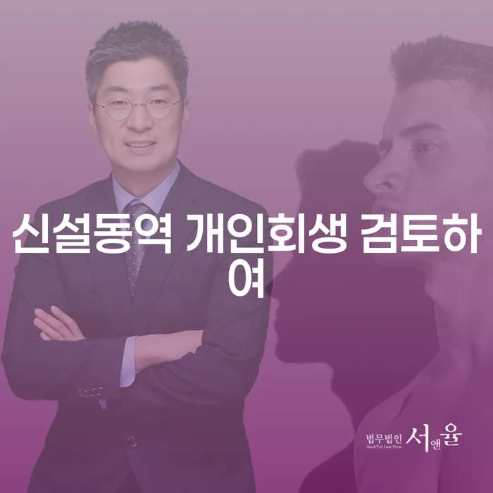 신설동역 개인회생 검토하여