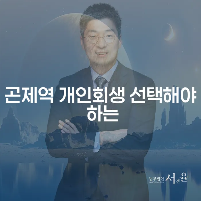 곤제역 개인회생 선택해야 하는