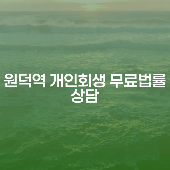 원덕역 개인회생 무료법률상담