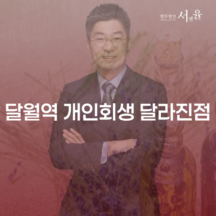 달월역 개인회생 달라진점
