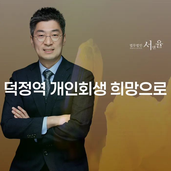 덕정역 개인회생 희망으로