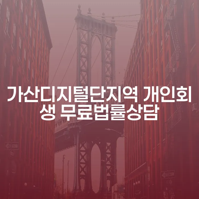 가산디지털단지역 개인회생 무료법률상담