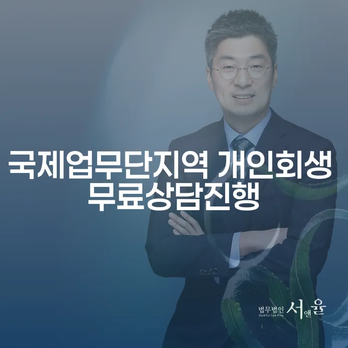 국제업무단지역 개인회생 무료상담진행