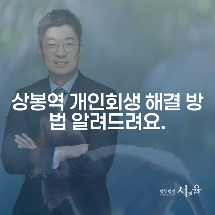 상봉역 개인회생 해결 방법 알려드려요.
