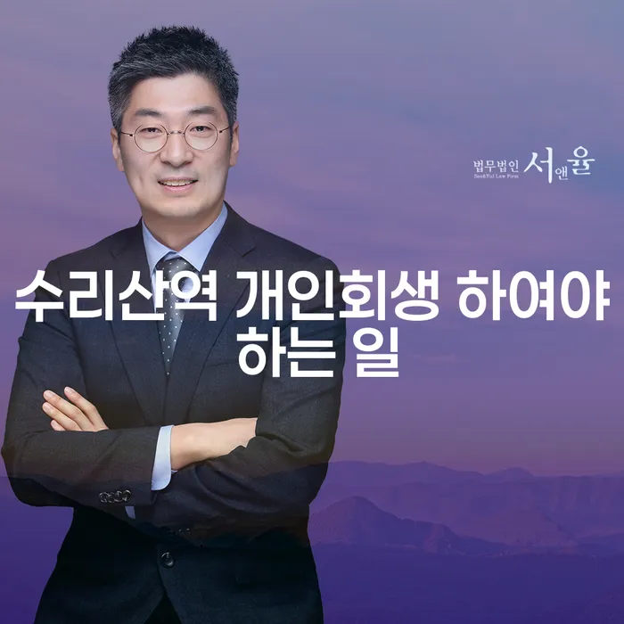 수리산역 개인회생 하여야 하는 일