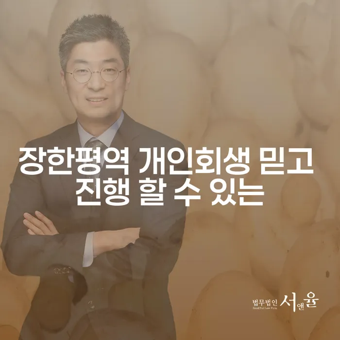 장한평역 개인회생 믿고 진행 할 수 있는