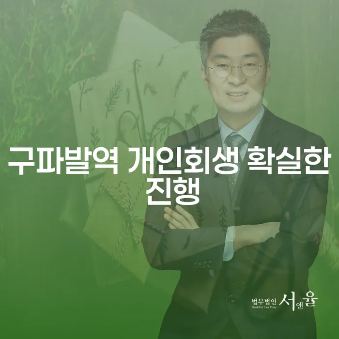 구파발역 개인회생 확실한 진행