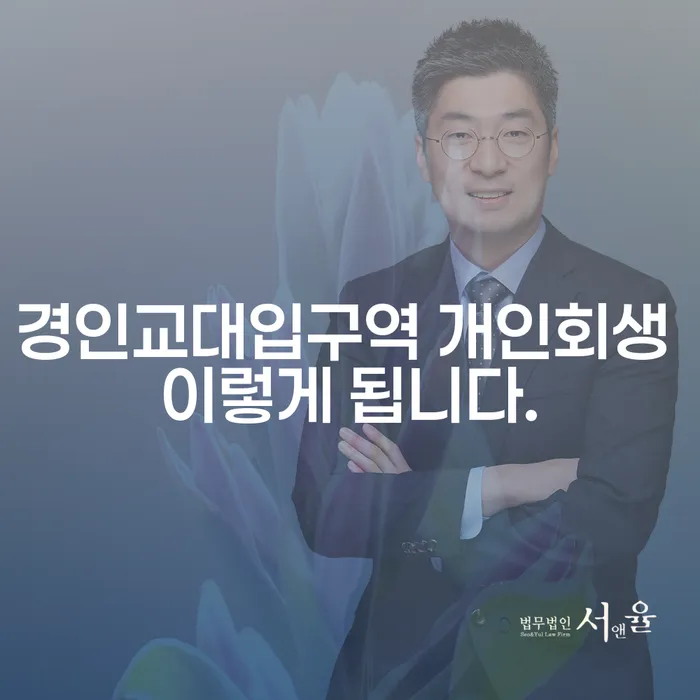 경인교대입구역 개인회생 이렇게 됩니다.