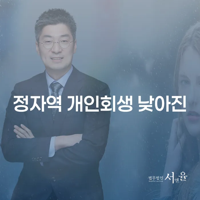 정자역 개인회생 낮아진