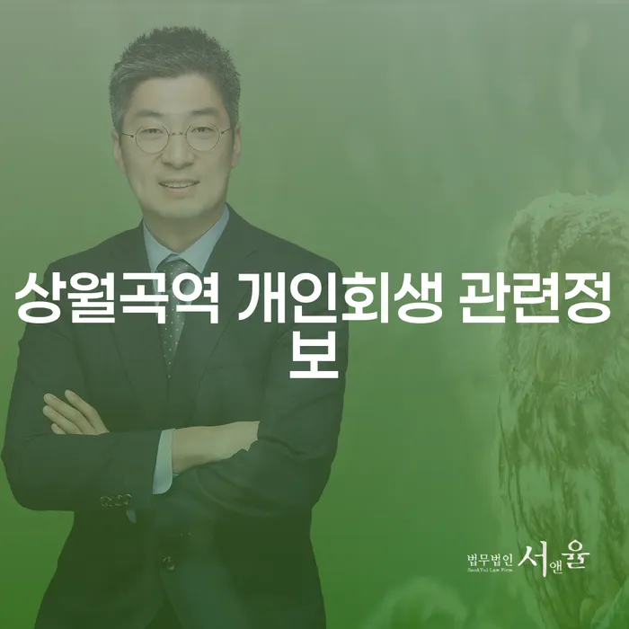 상월곡역 개인회생 관련정보